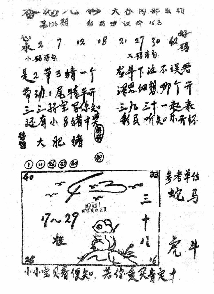 六合彩124期香港九龙传真1(手写版)(黑白)