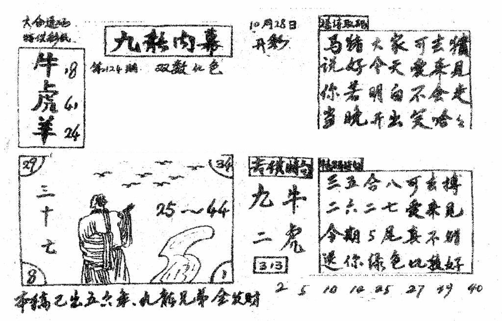 六合彩124期香港九龙传真2(手写版)(黑白)