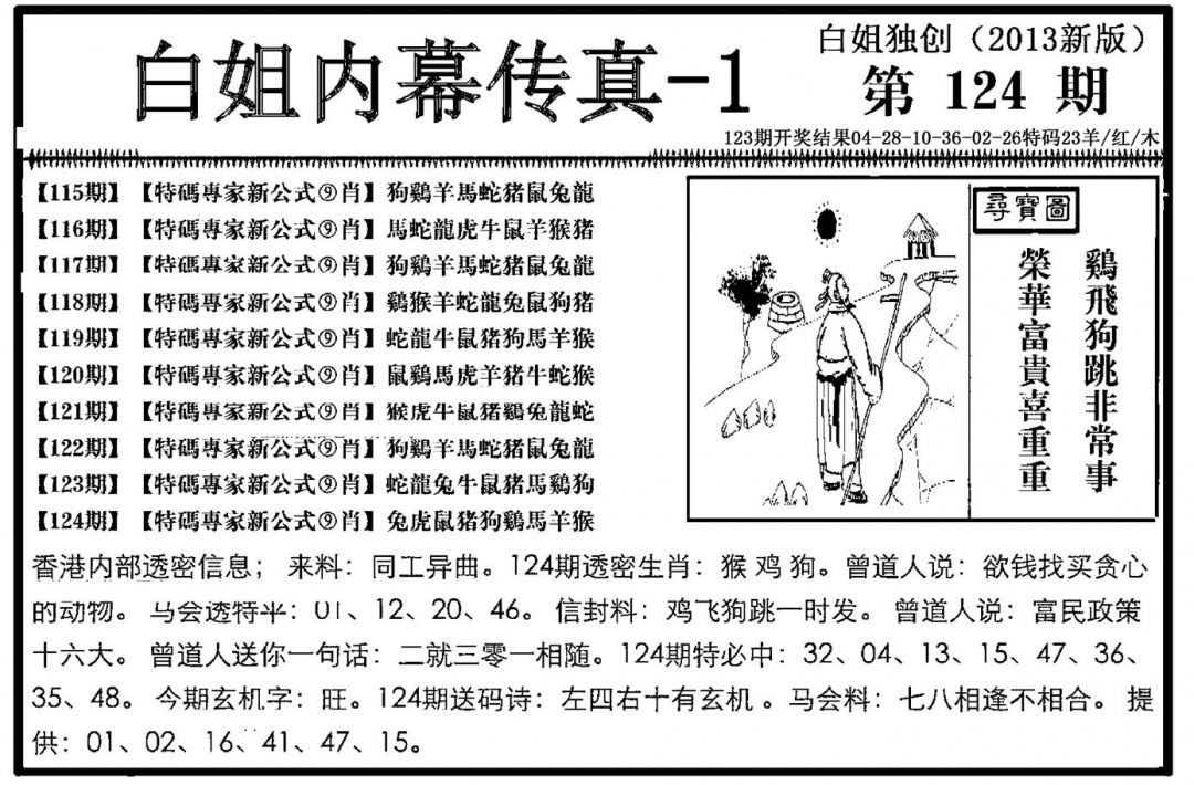 六合彩124期白姐内幕传真-1(新图)(黑白)