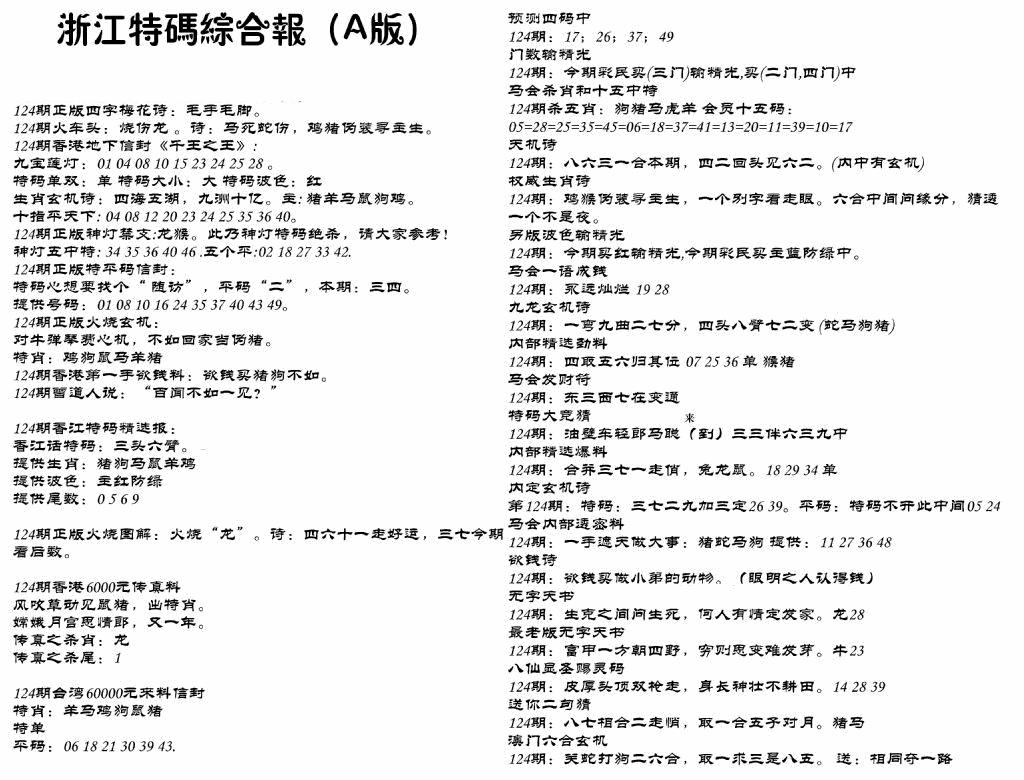 六合彩124期浙江特码综合报A(黑白)