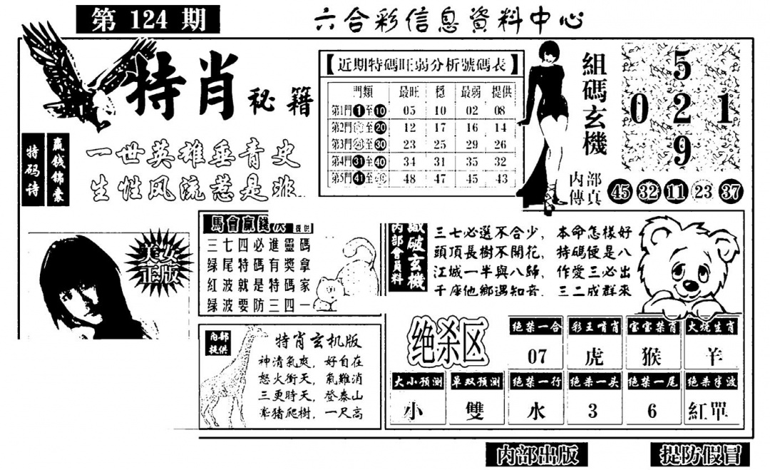 六合彩124期特肖秘籍(黑白)