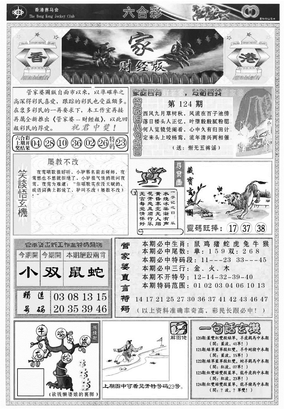 六合彩124期管家婆财经版(新料)(黑白)