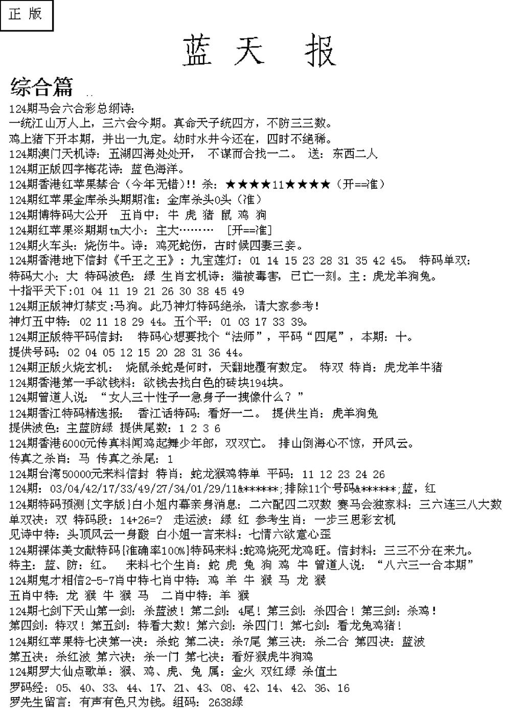 六合彩124期蓝天报A(黑白)