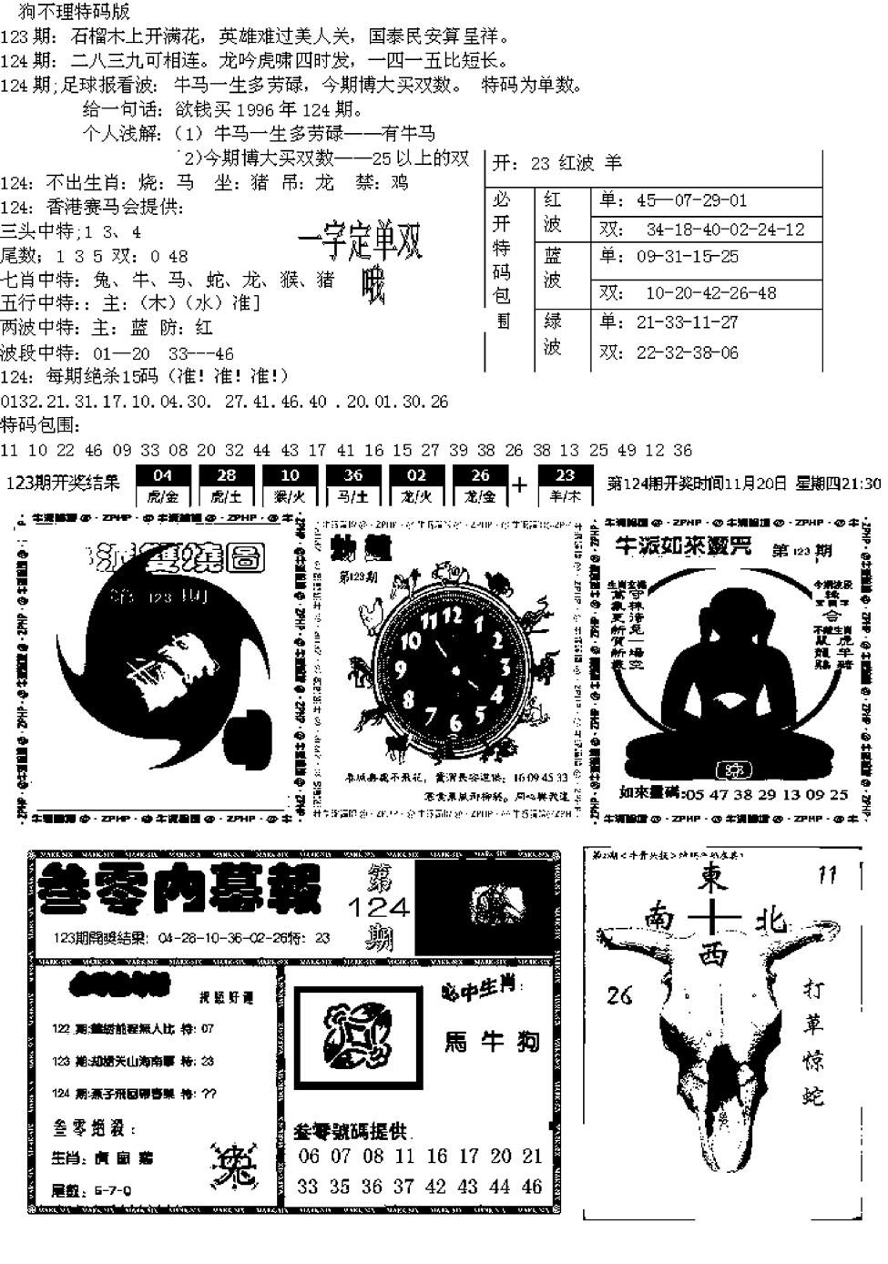 六合彩124期五鬼正宗久合儋料B(黑白)