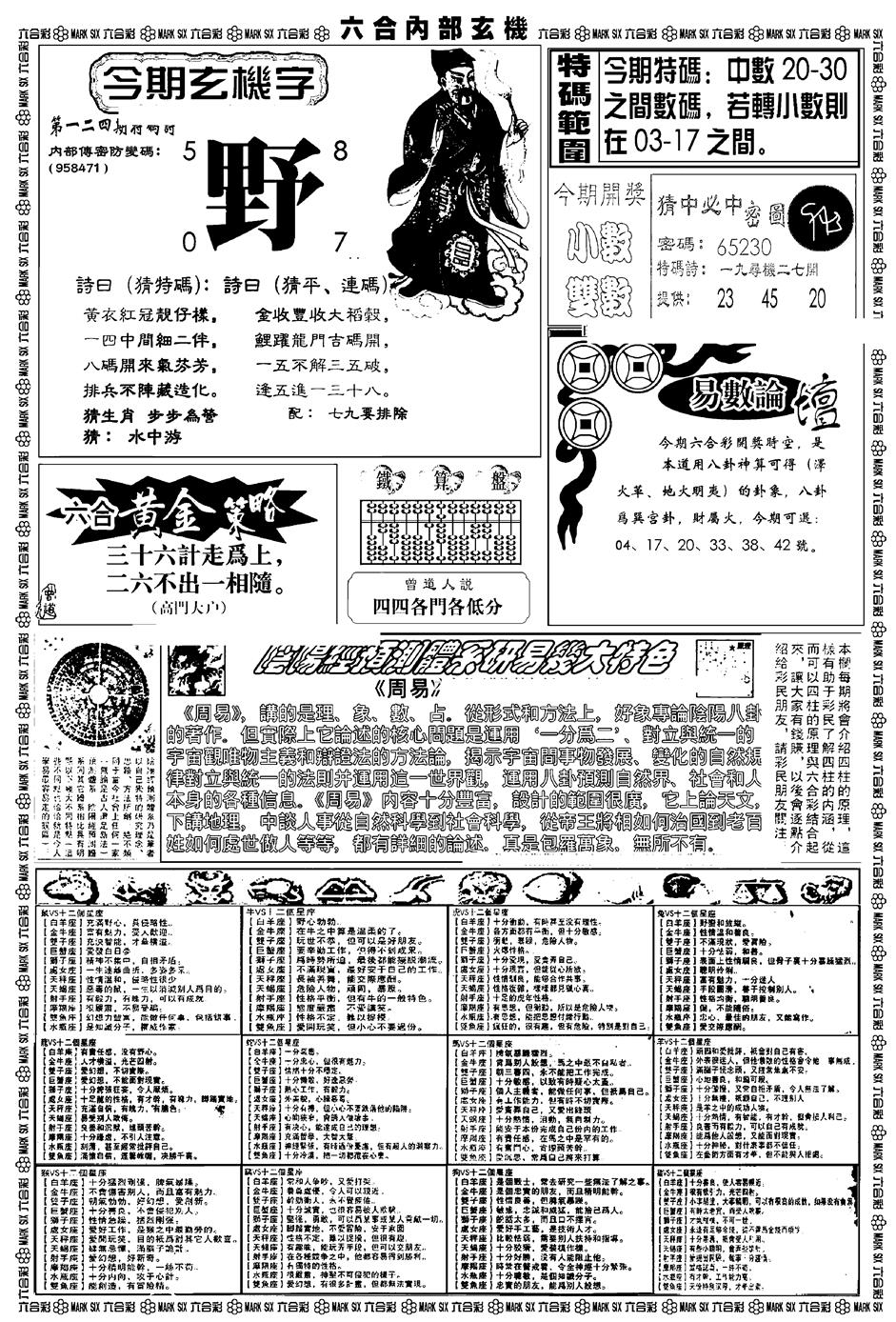 六合彩124期新版内部玄机B(黑白)