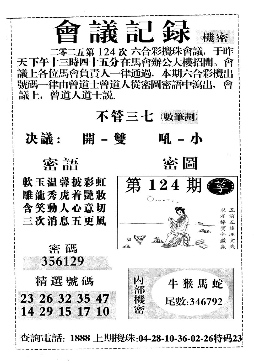 六合彩124期会议记录(黑白)