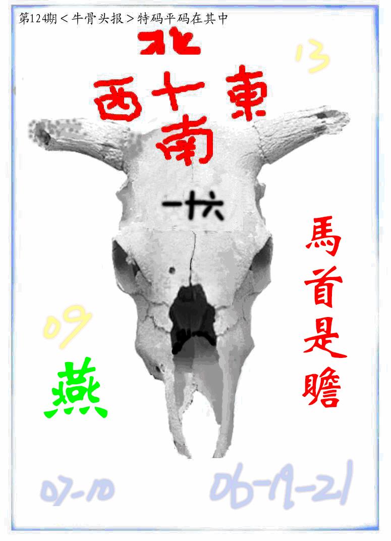 六合彩124期牛派牛头报(黑白)