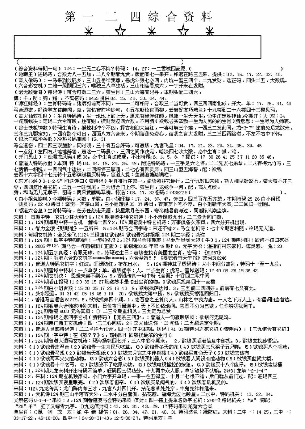 六合彩124期另版来料综合A(黑白)