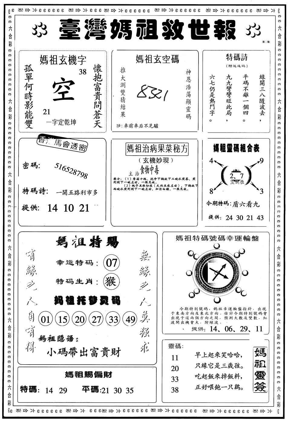 六合彩124期另版台湾妈祖B(黑白)