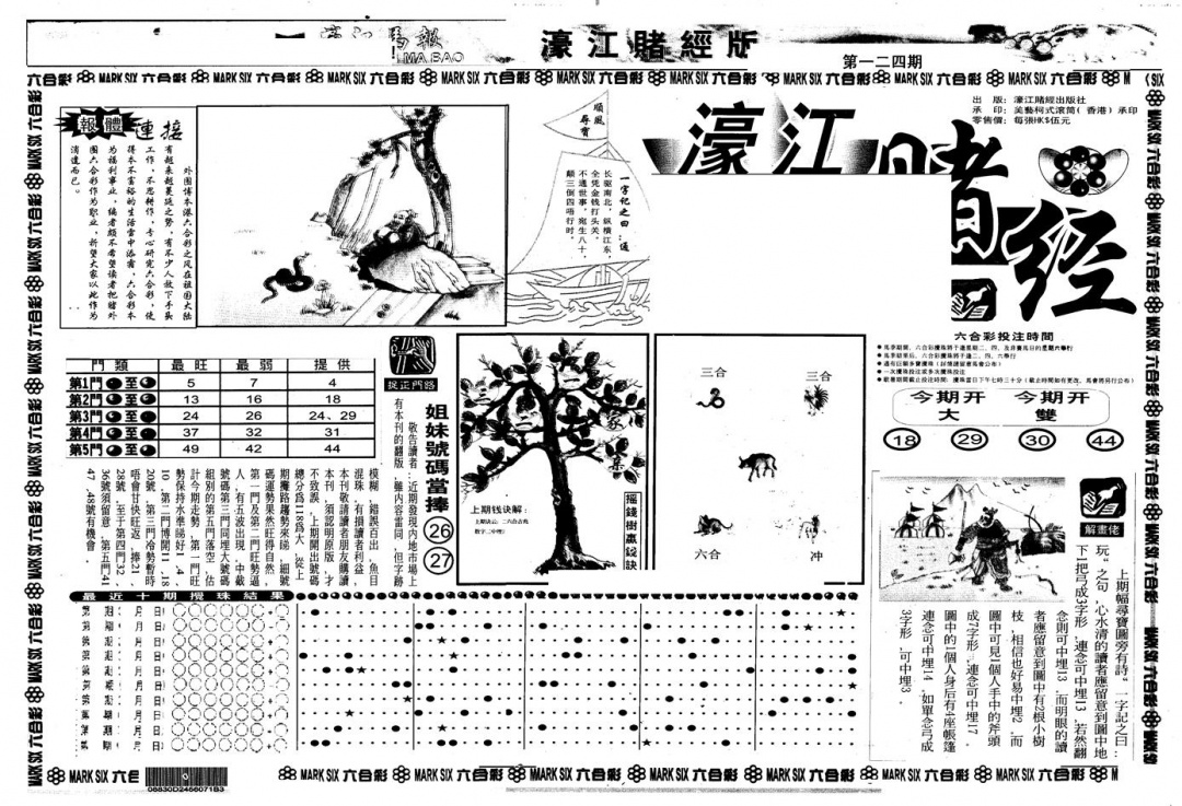 六合彩124期另版老濠江赌经A(黑白)