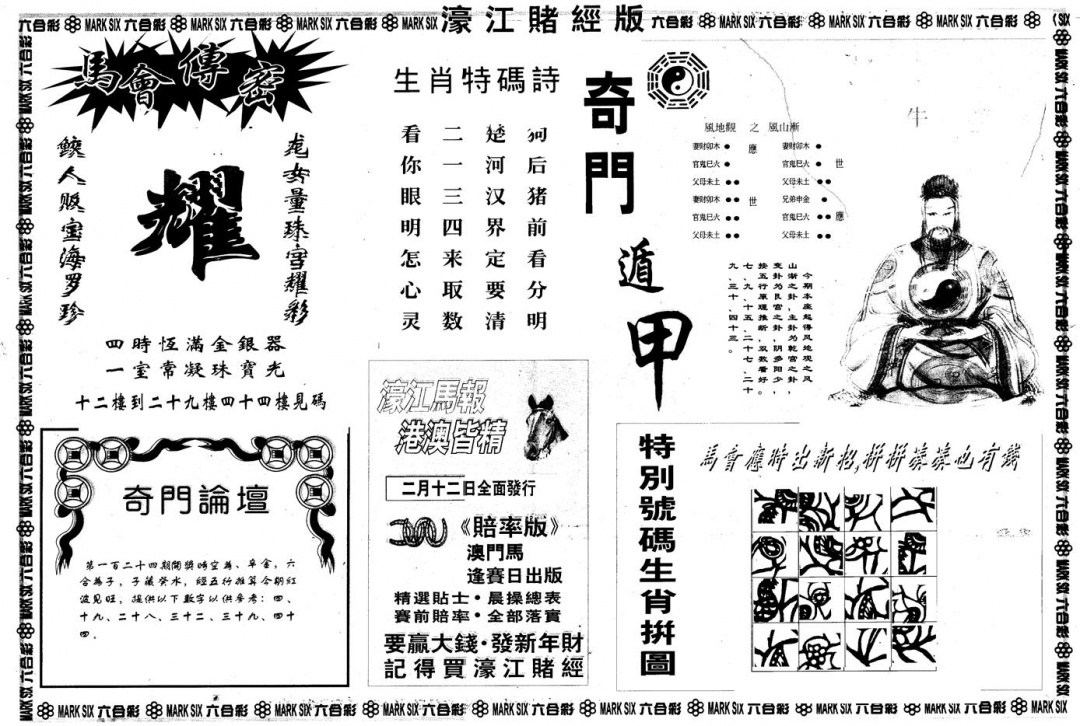 六合彩124期另版老濠江赌经B(黑白)