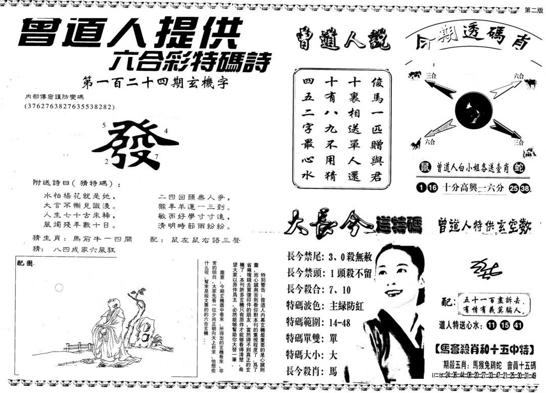 六合彩124期另版曾内幕B(黑白)