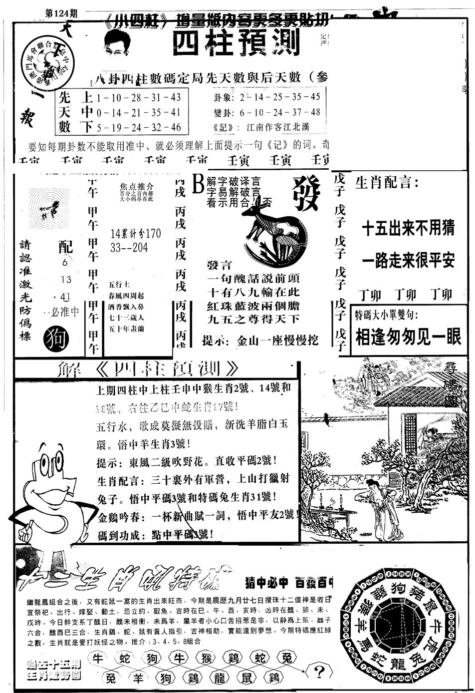 六合彩124期另版中四柱A(黑白)