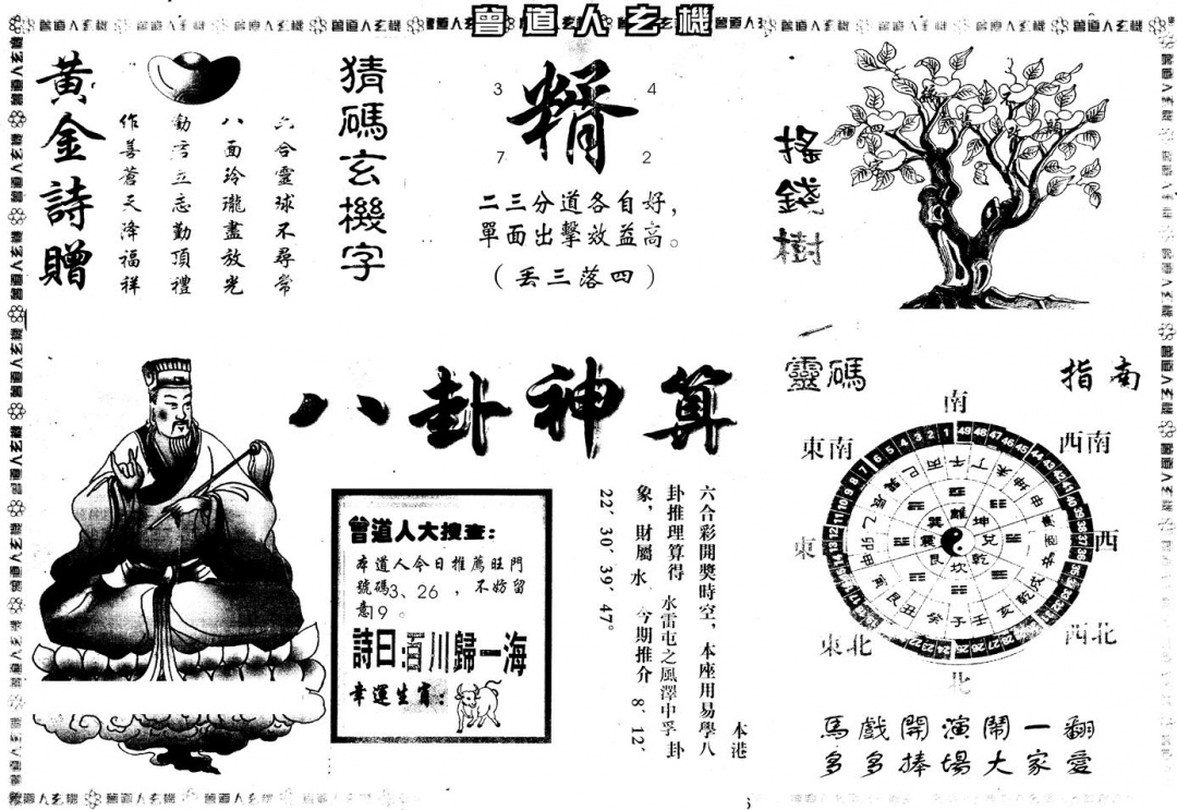 六合彩124期另版曾玄机B(黑白)