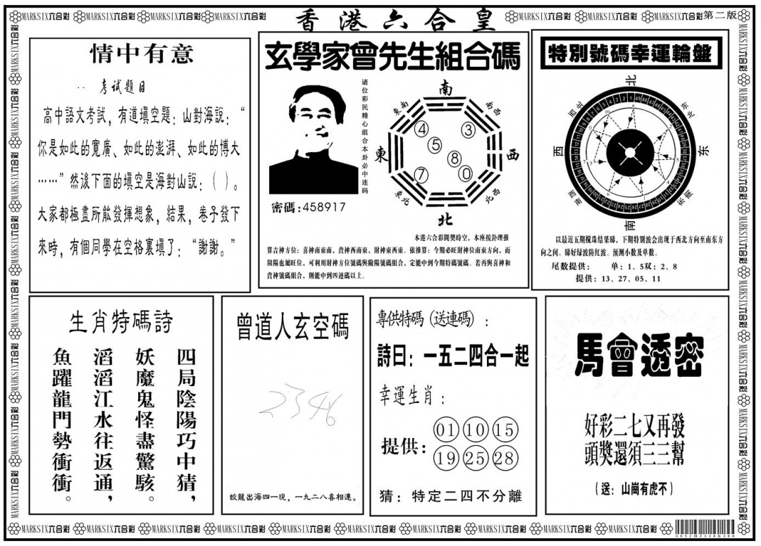 六合彩124期另版香港六合皇B(黑白)