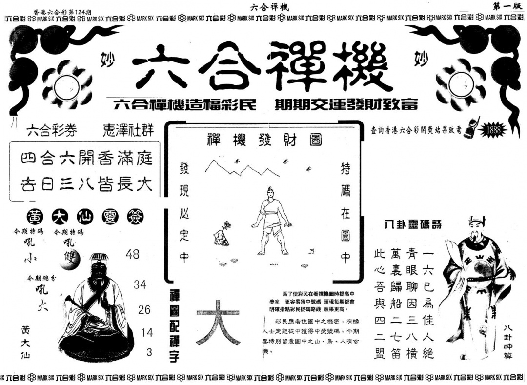 六合彩124期另版六合禅机A(黑白)