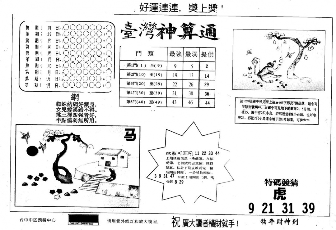 六合彩124期另版台湾神算(黑白)