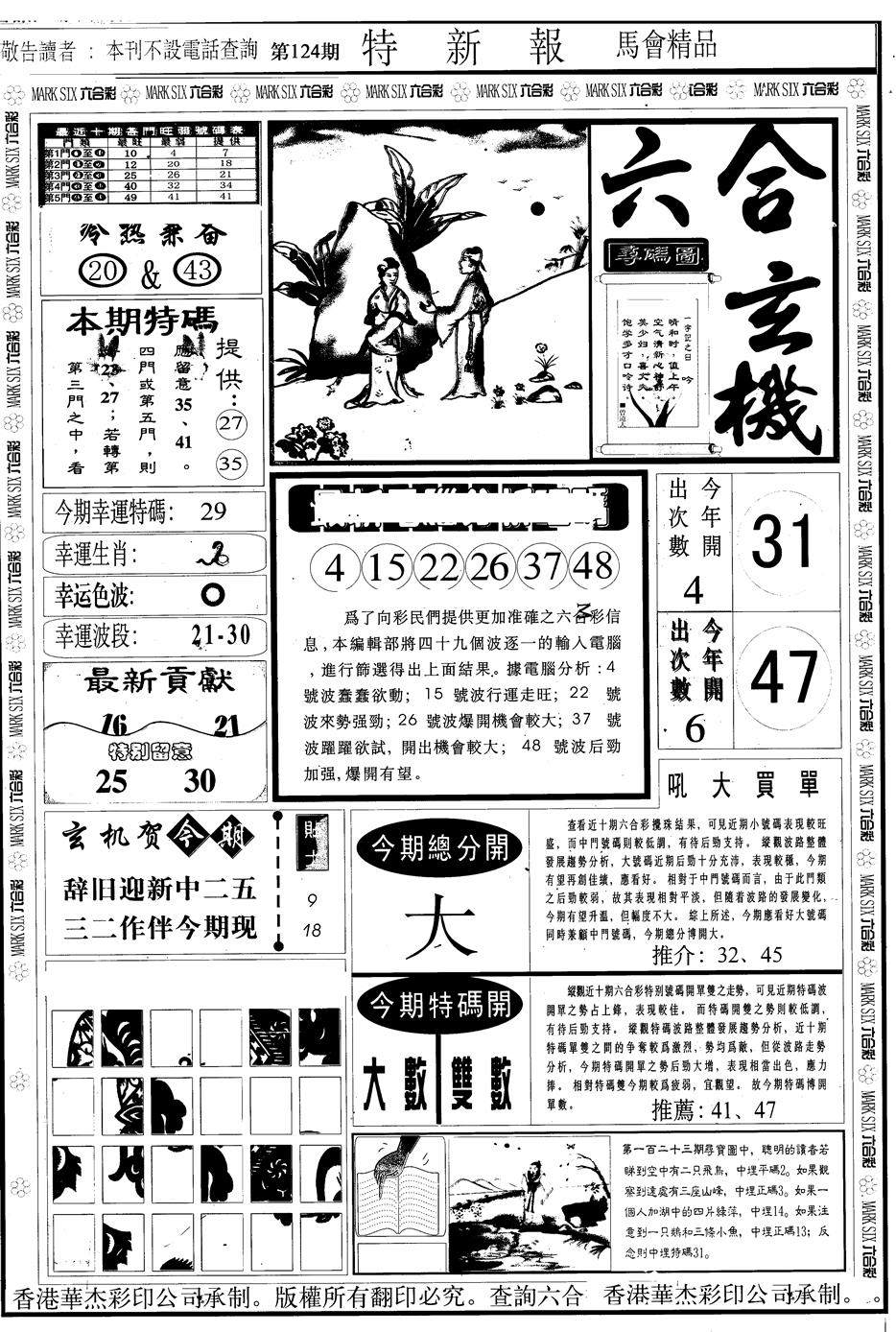 六合彩124期另版特新报A(黑白)