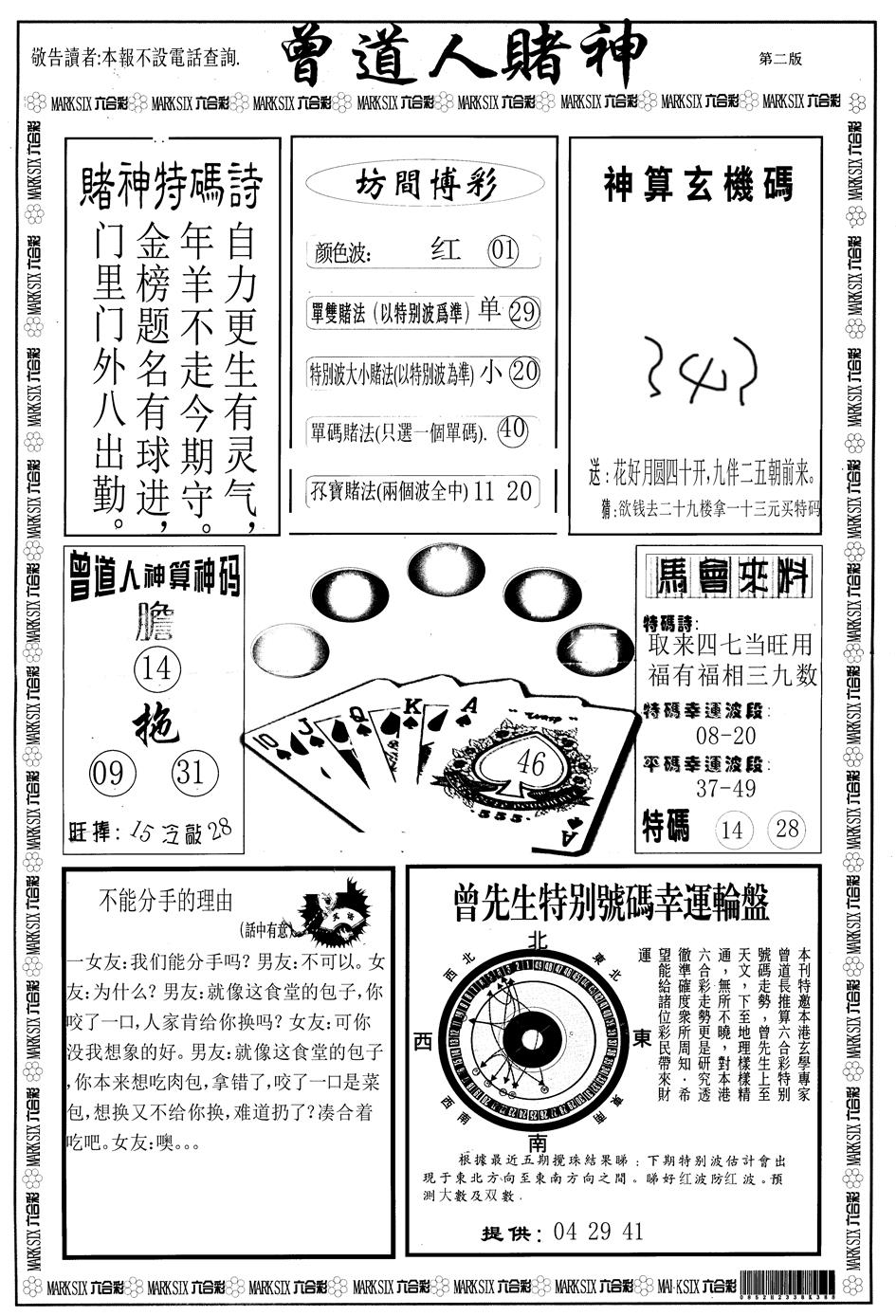 六合彩124期另版曾道人赌神B(黑白)