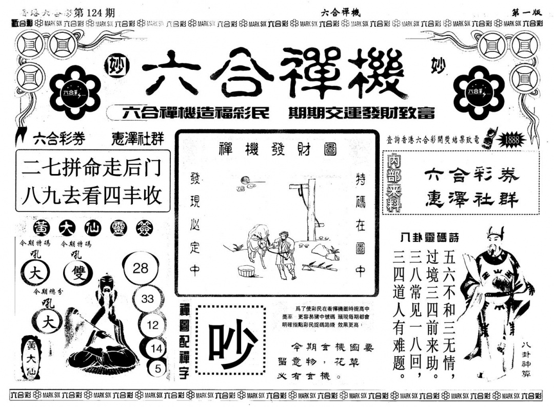 六合彩124期另版六合婵机A(黑白)