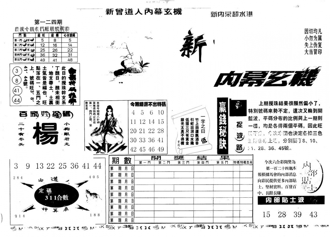 六合彩124期另版新内幕A(黑白)