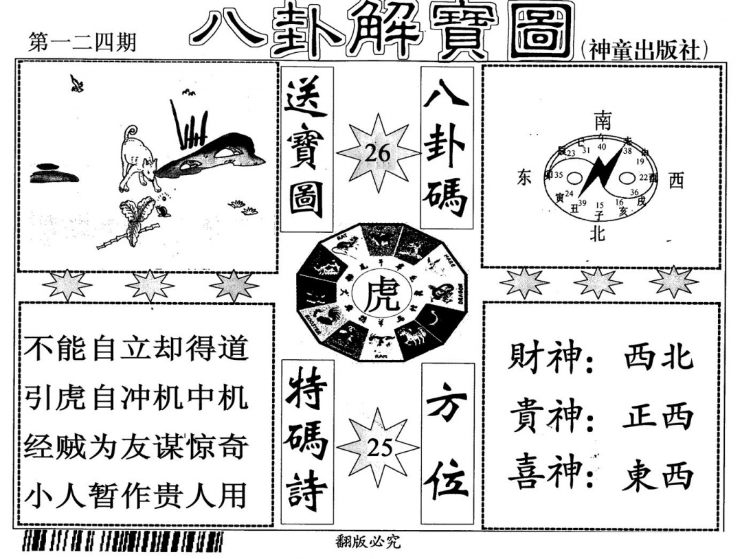 六合彩124期八卦解宝图(黑白)