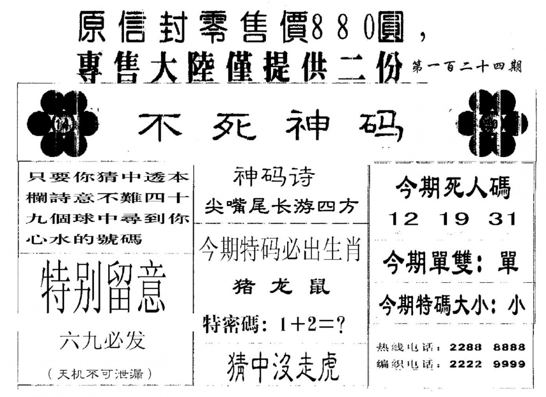 六合彩124期880圆死人码(黑白)