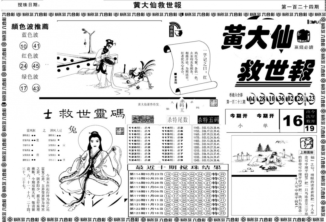 六合彩124期另版黄大仙救世A(黑白)