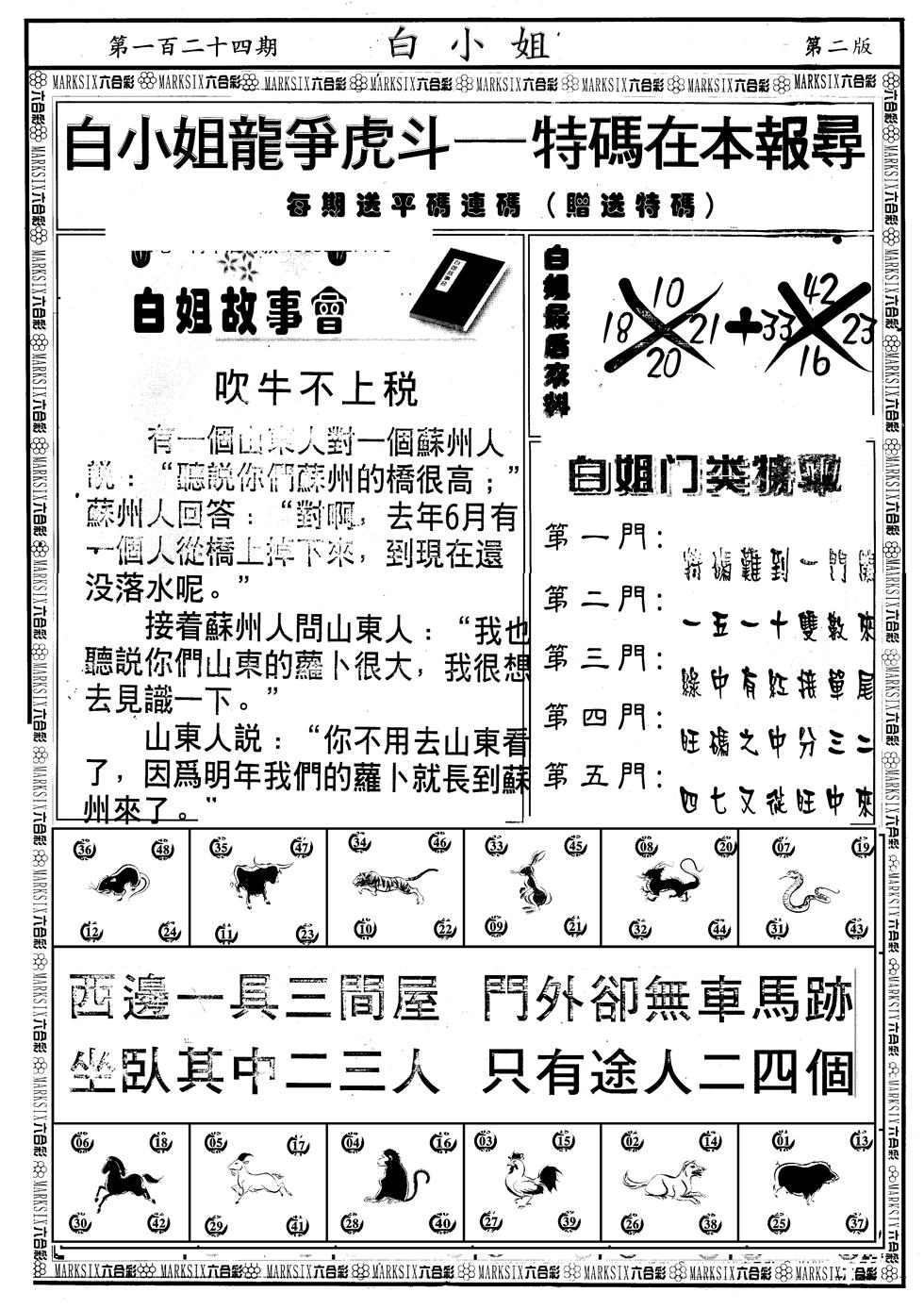 六合彩124期另版白小姐龙虎斗B(黑白)