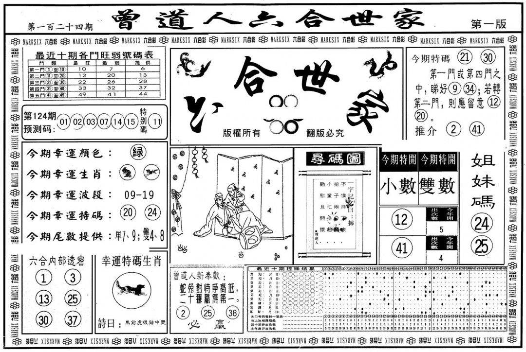 六合彩124期另版六合世家A(黑白)
