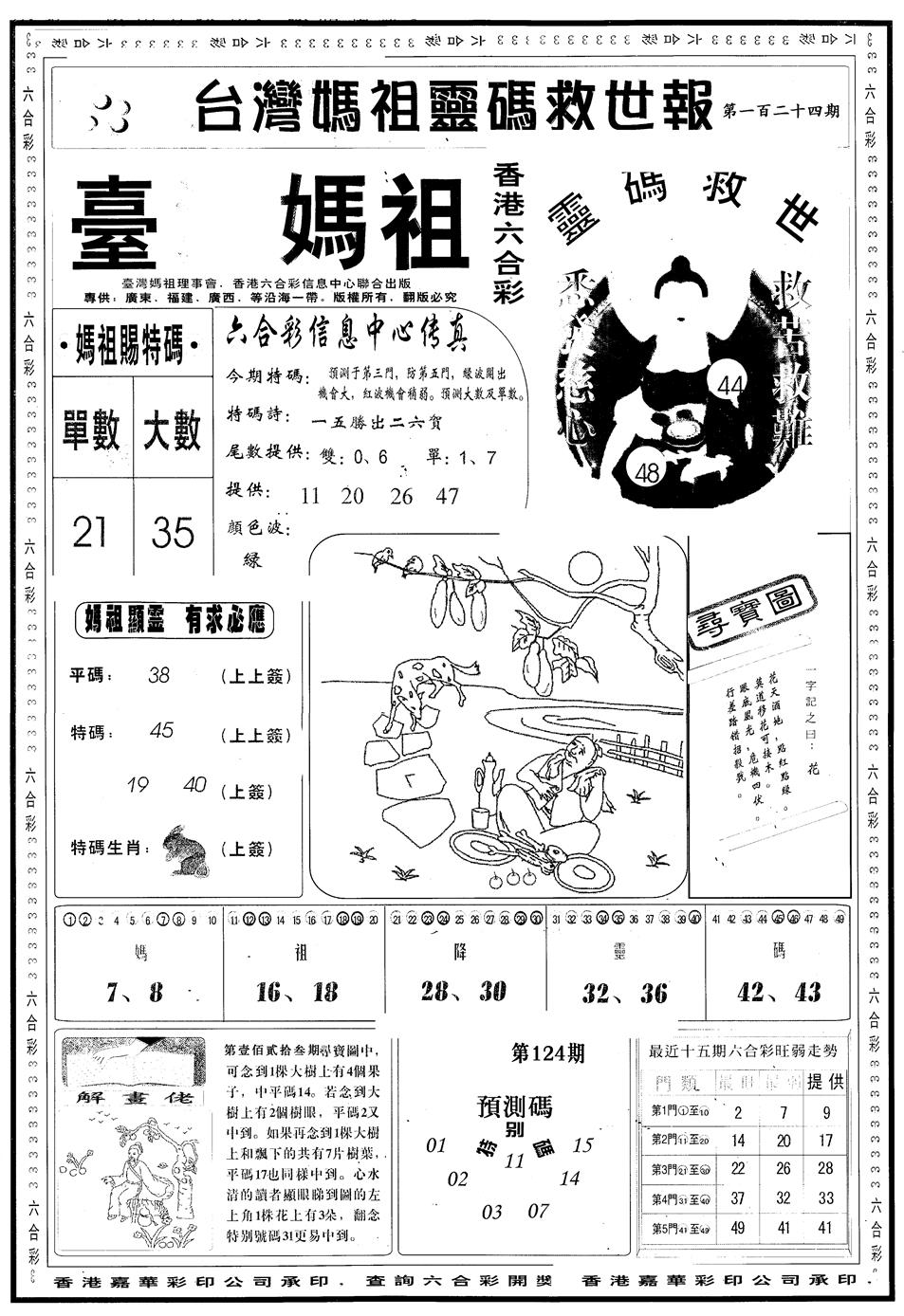 六合彩124期另版台湾妈祖灵码A(黑白)