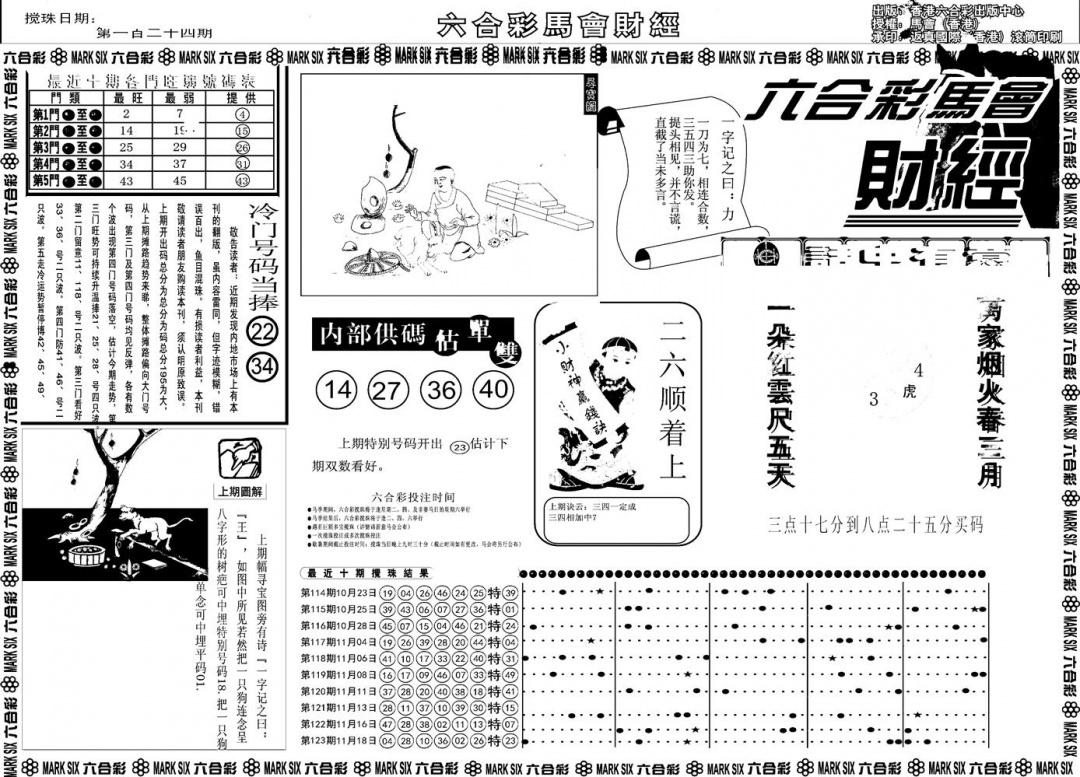 六合彩124期另版马会财经A(黑白)