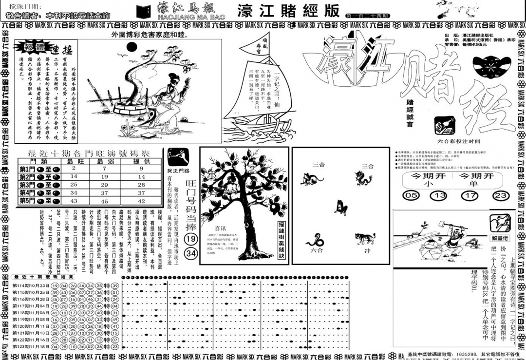 六合彩124期另版濠江赌经A(黑白)