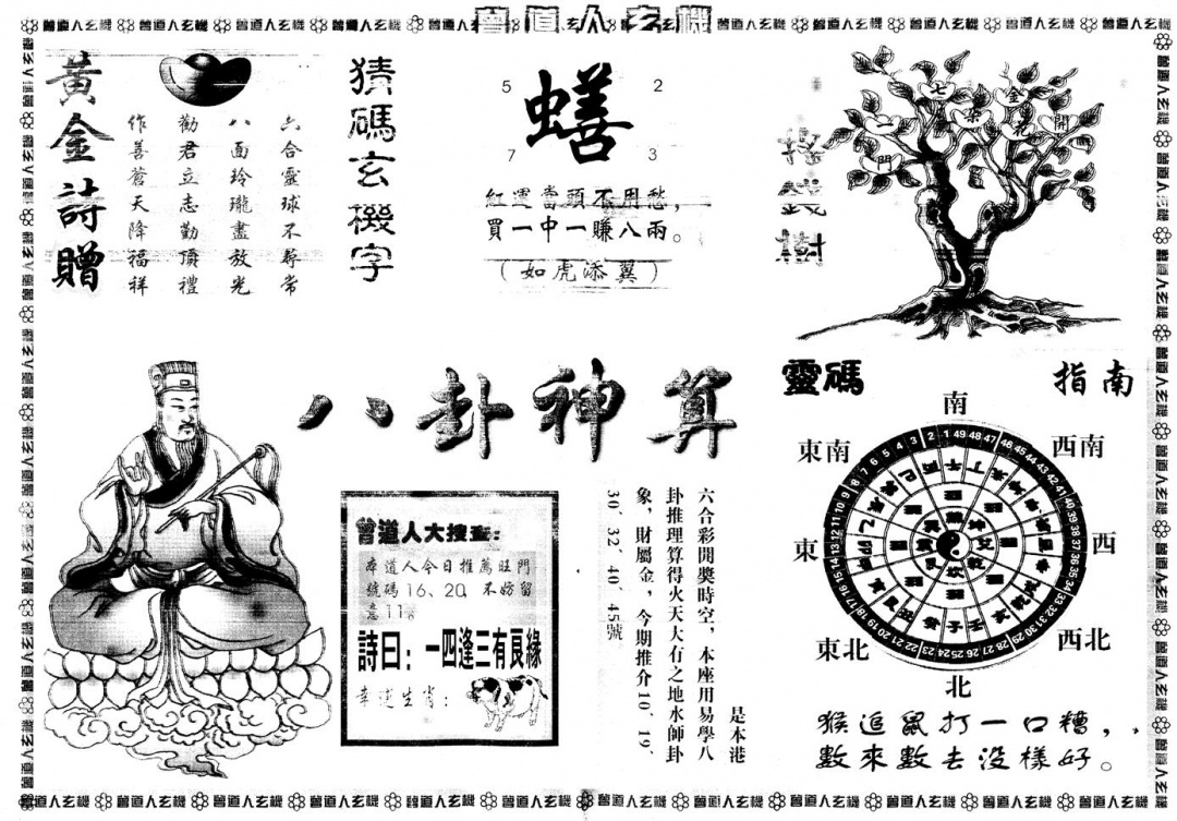 六合彩124期另版曾道人玄机B(黑白)