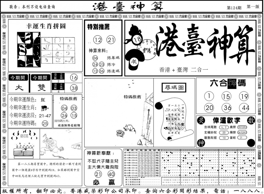 六合彩124期另版港台神算A(黑白)