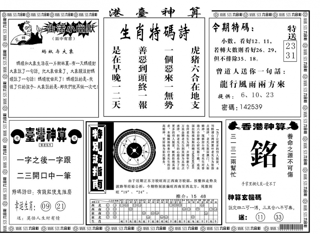 六合彩124期另版港台神算B(黑白)