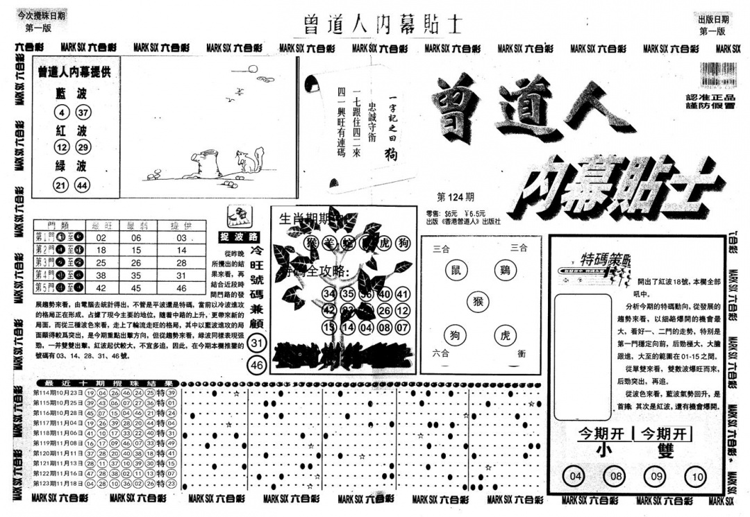 六合彩124期另内幕贴士A(黑白)