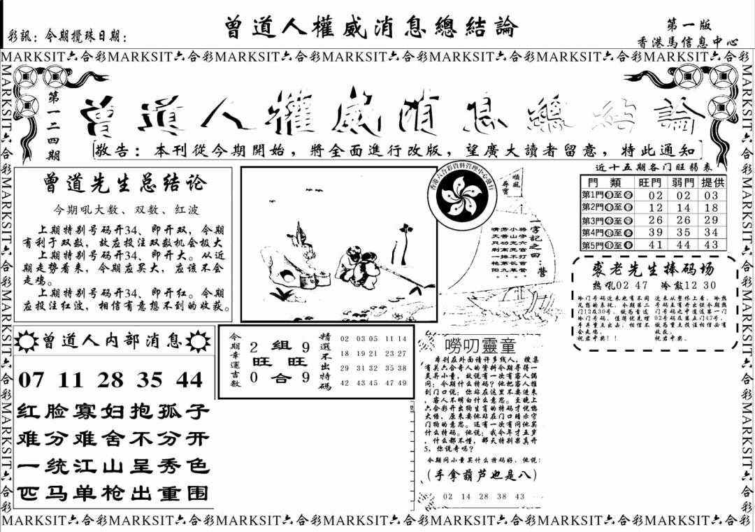 六合彩124期另版权威消息A(黑白)