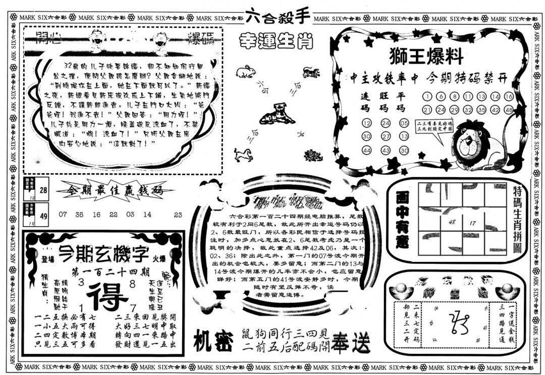 六合彩124期另版六合杀手B(黑白)
