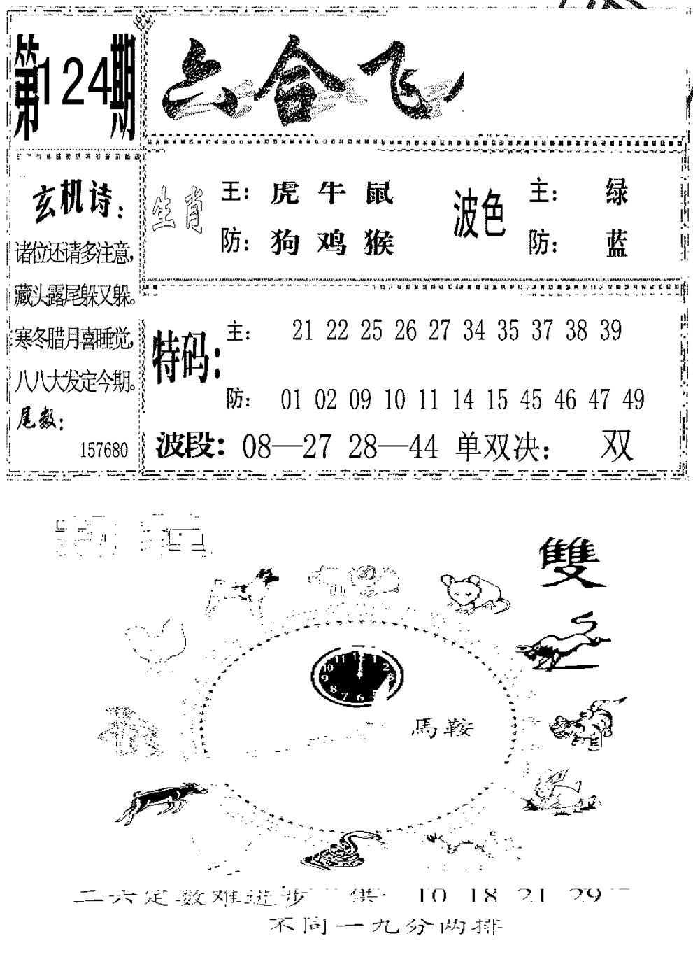 六合彩124期六合飞鸽(新)(黑白)