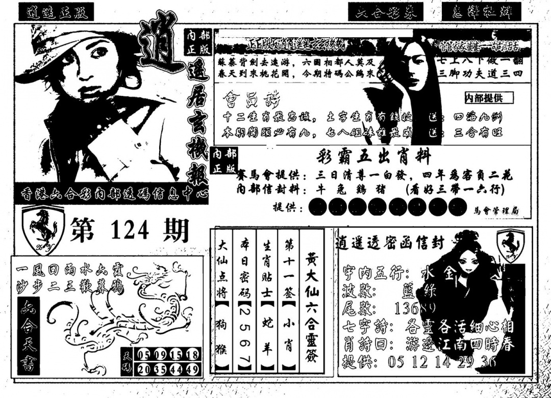 六合彩124期九龙玄机报(黑白)