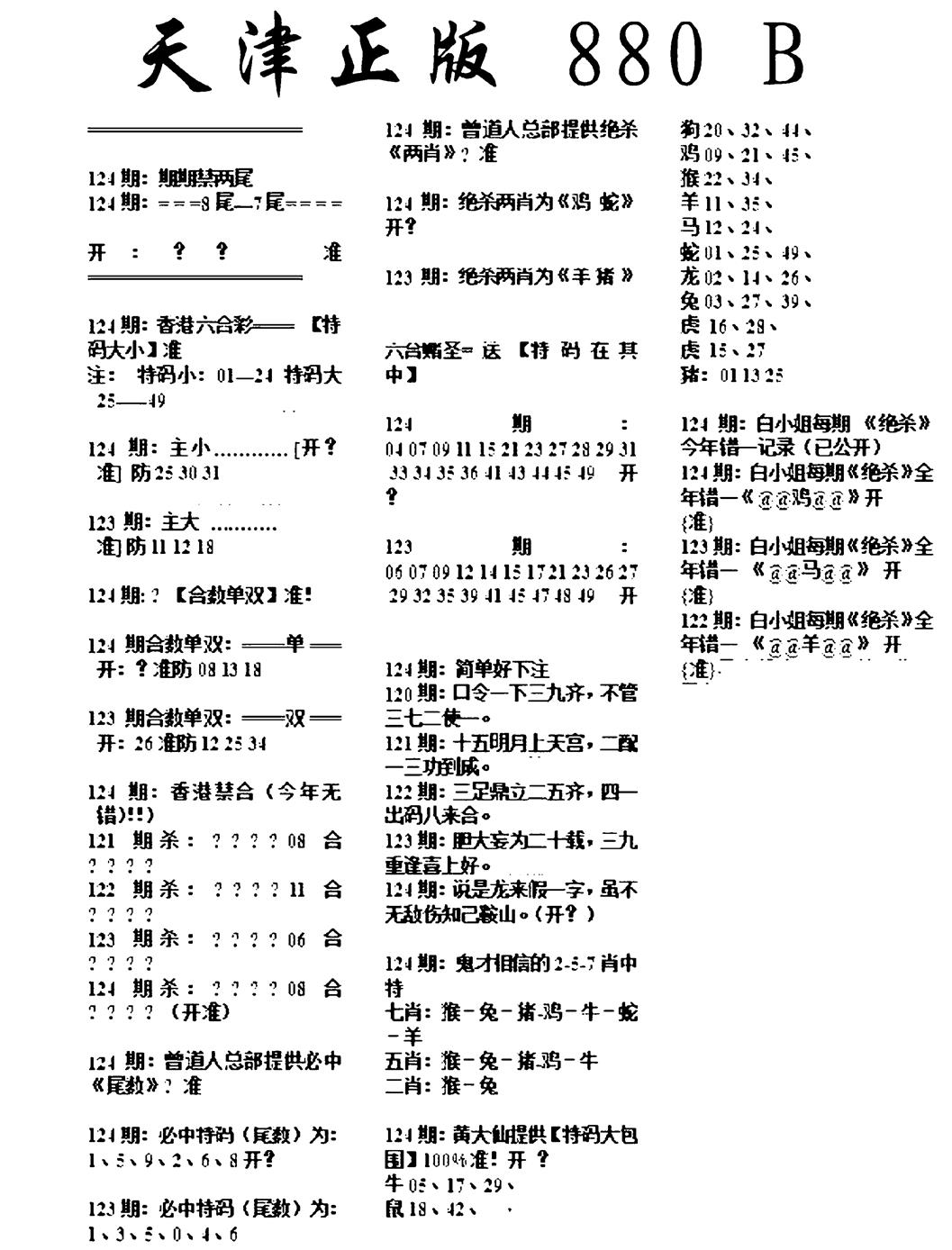 六合彩124期天津正版880B(黑白)