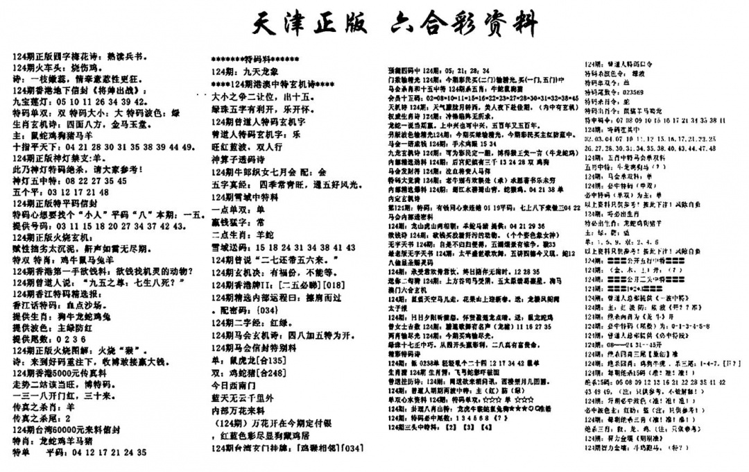 六合彩124期天津正版六合彩资料(黑白)