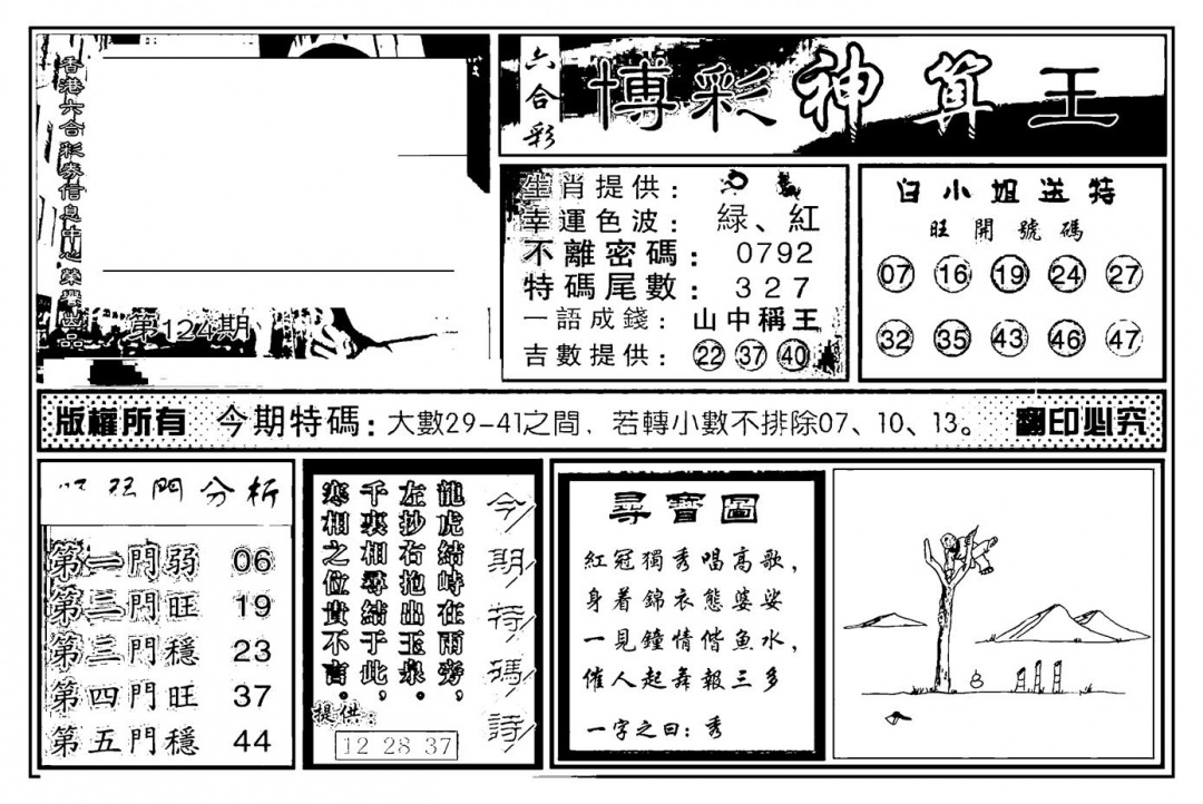 六合彩124期白小姐千算通(新图)(黑白)