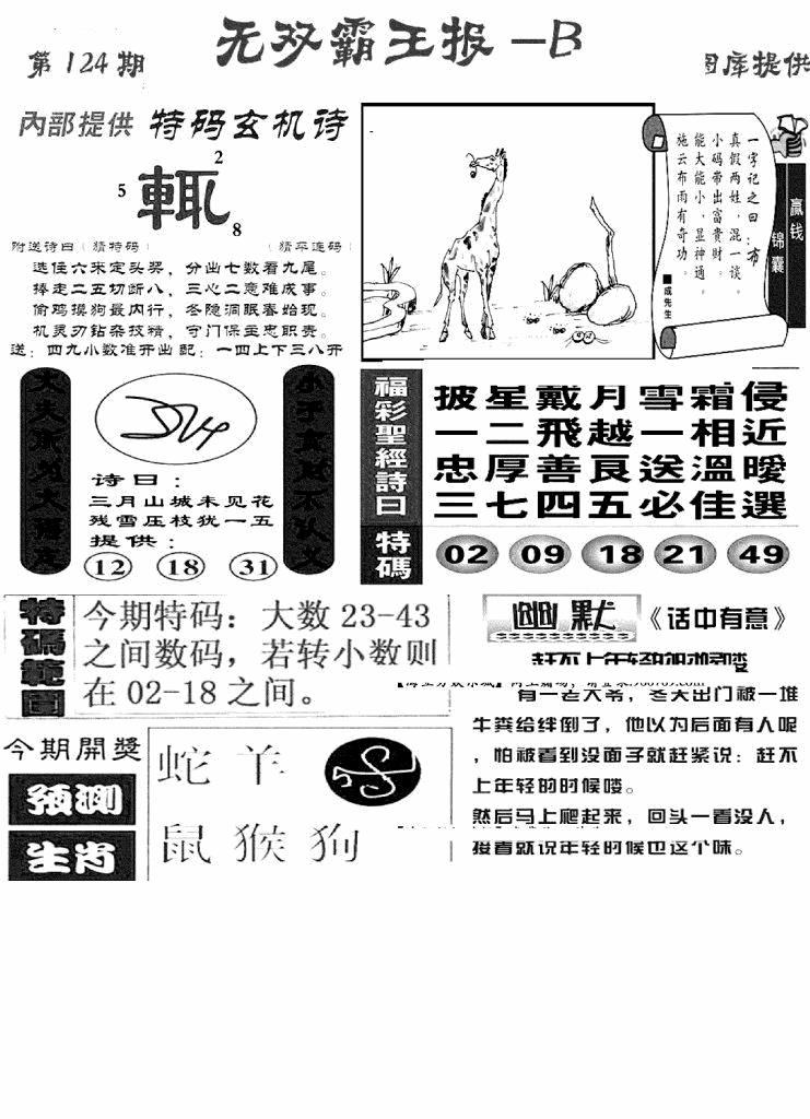 六合彩124期无双霸王报B(新图)(黑白)