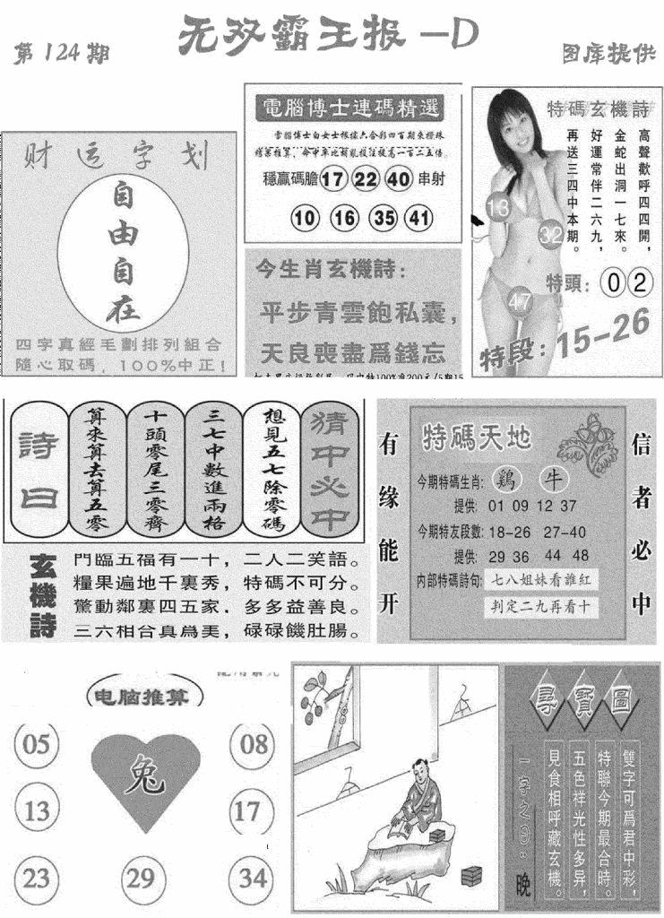 六合彩124期无双霸王报D(新图)(黑白)