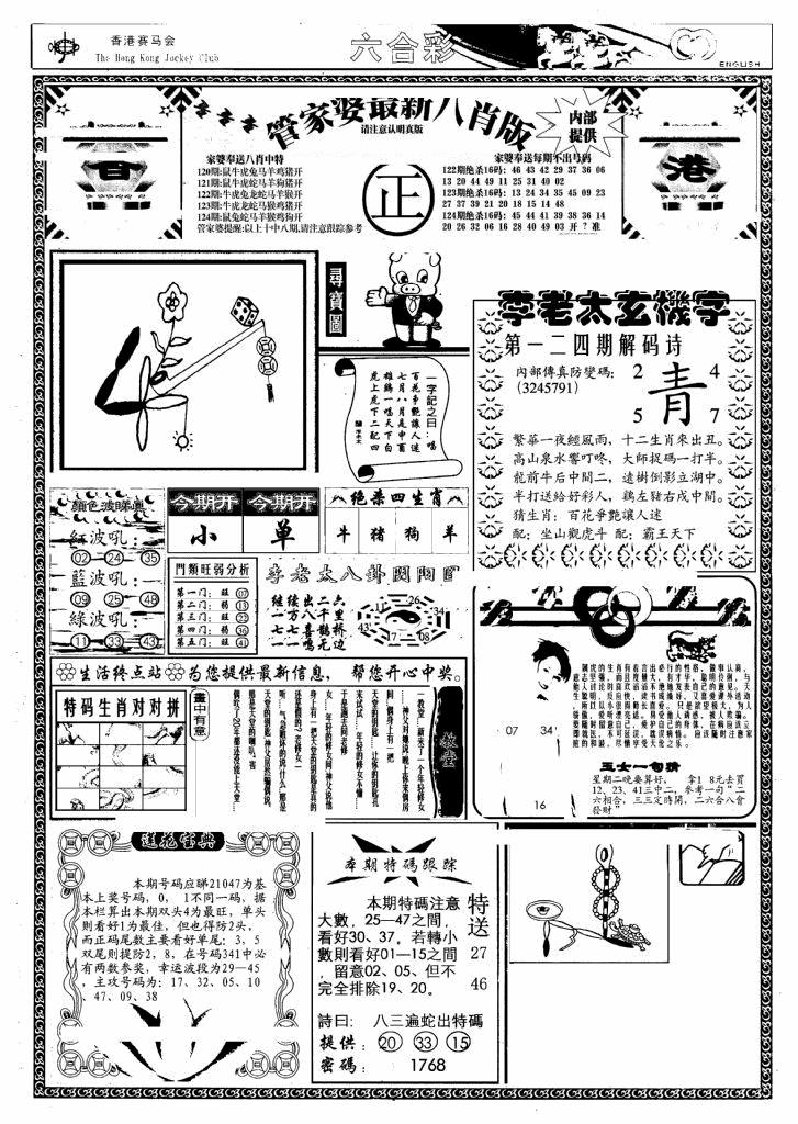 六合彩124期管家婆八肖版(另)(黑白)