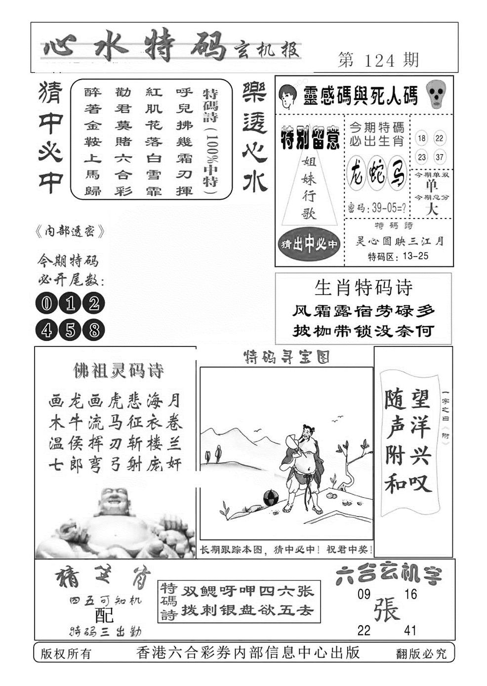 六合彩124期心水特码(特准)(黑白)