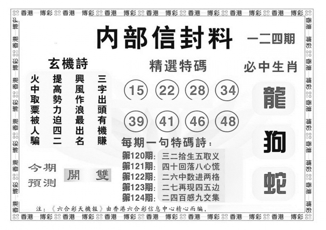 六合彩124期内部信封料（新图）(黑白)