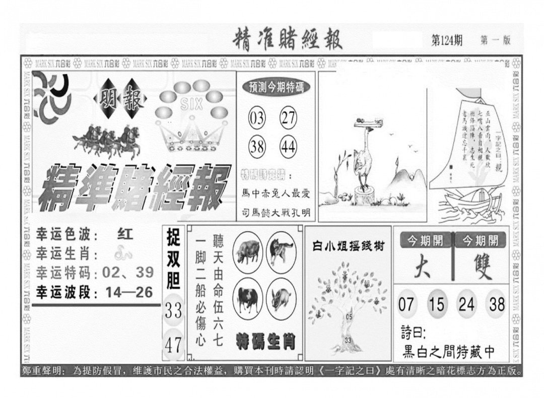 六合彩124期精准赌经报A（新图）(黑白)